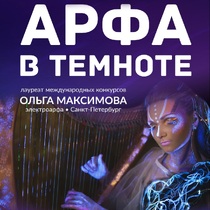 Концерт «Арфа в темноте»